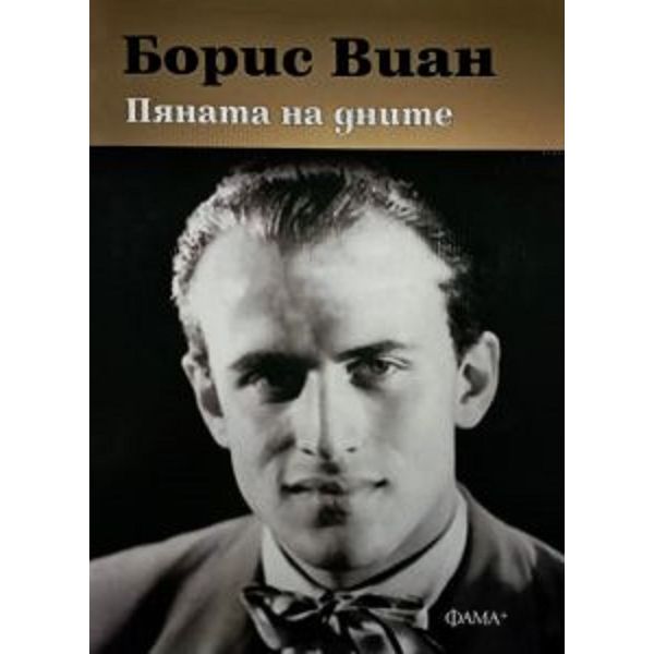 Пяната на дните