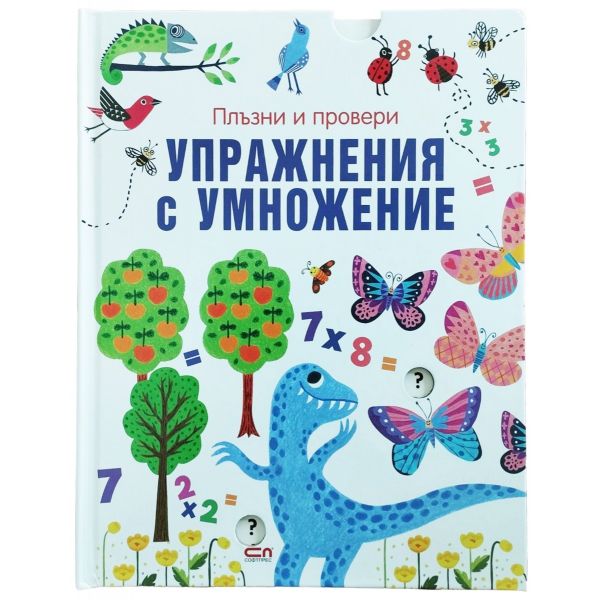 Плъзни и провери: Упражнения с умножение