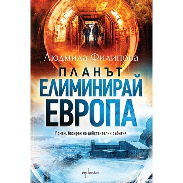Планът „Елиминирай Европа“