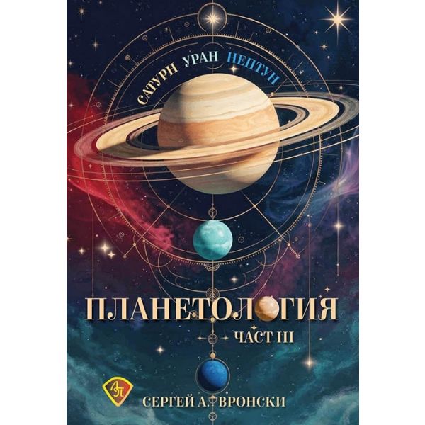 Планетология III: Сатурн, Уран, Нептун
