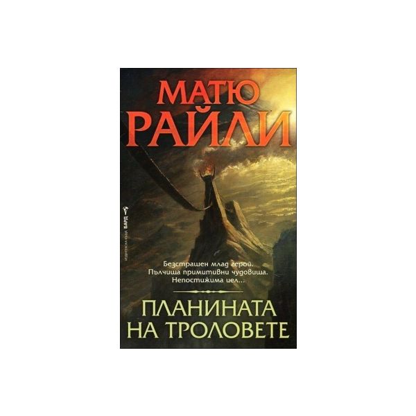 Планината на троловете