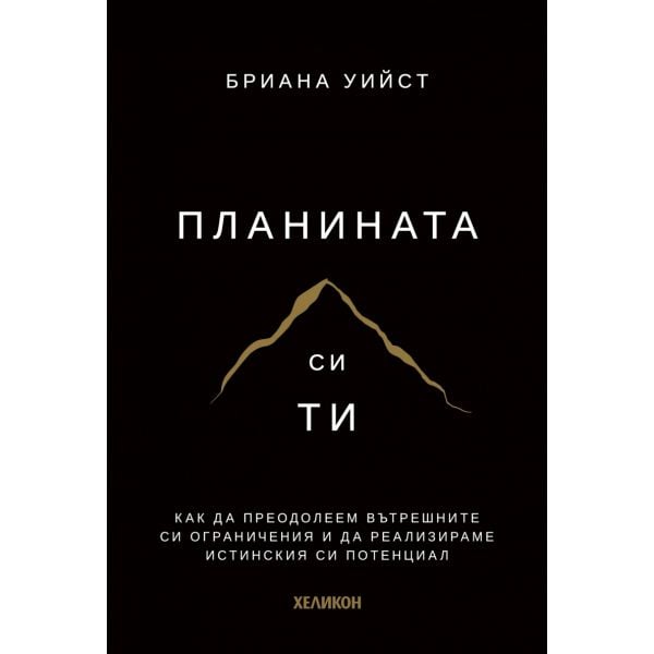 Планината си ти