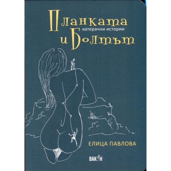 Планката и Болтът. Катерачни истории