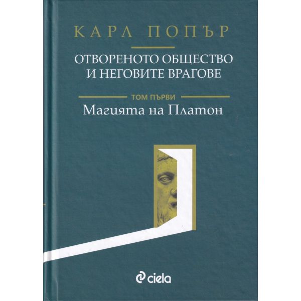 Отвореното общество и неговите врагове - Том 1 - Магията на Платон