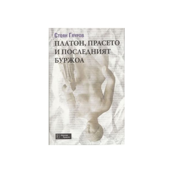 Платон, прасето и последният буржоа