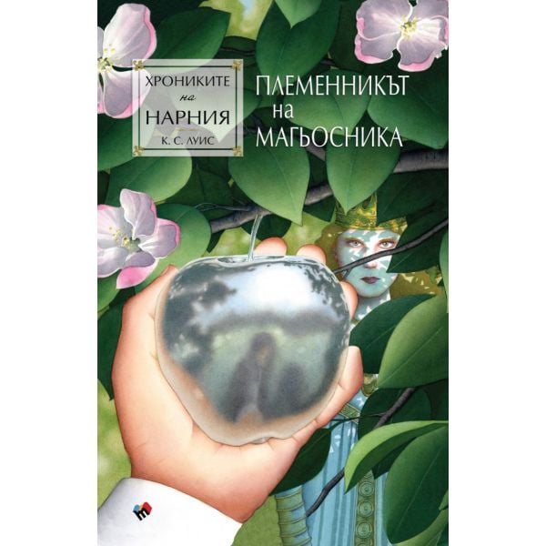 Племенникът на магьосника, Кн. 1