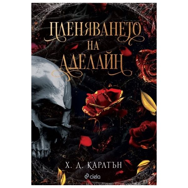 Пленяването на Аделайн, кн. 2