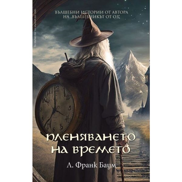 Пленяването на времето