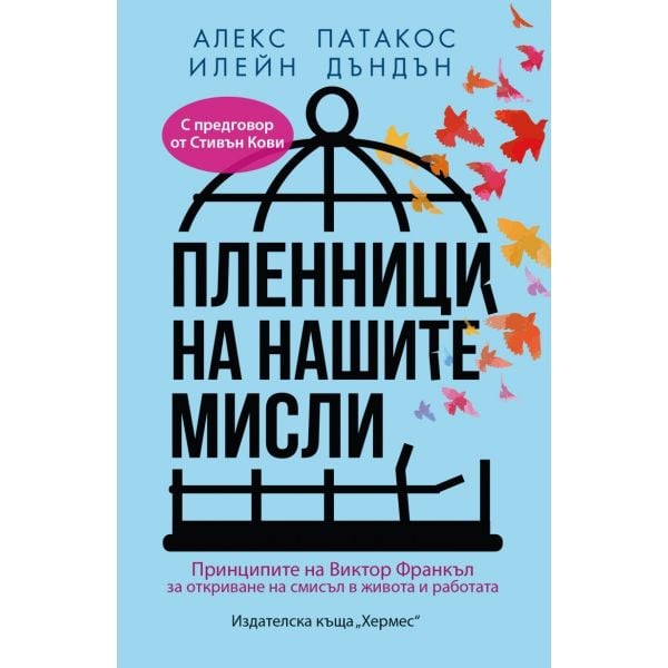 Пленници на нашите мисли