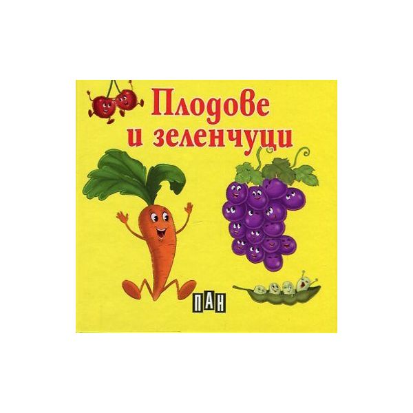 Плодове и зеленчуци