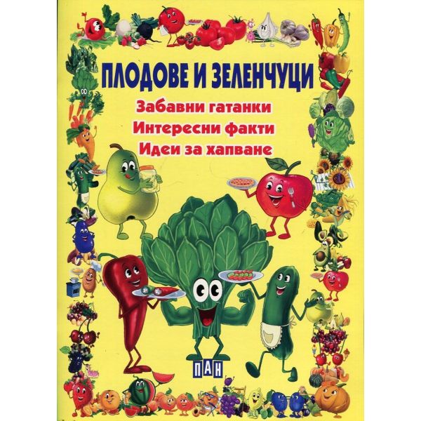 Плодове и зеленчуци: Забавни гатанки, интересни факти, идеи за хапване