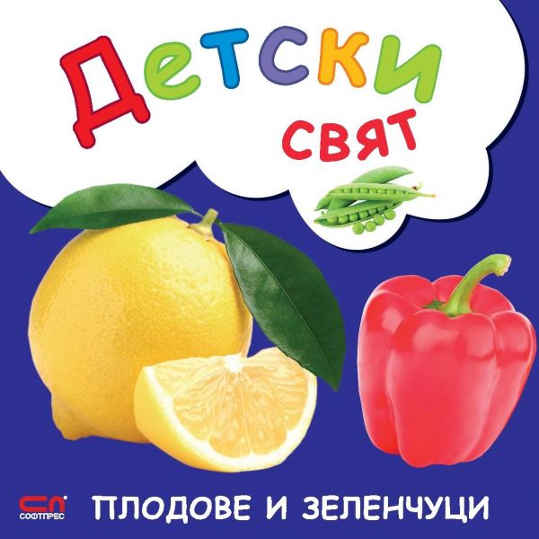 Плодове и зеленчуци. “Детски свят“