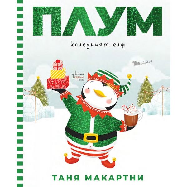 Плум - коледният елф