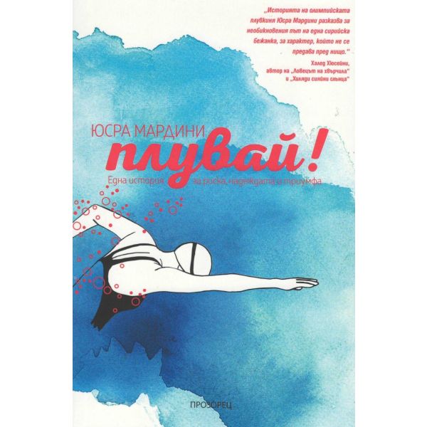 Плувай!