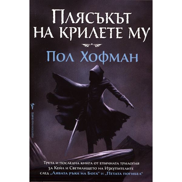 Плясъкът на крилете му. “Кейл и Светилището на Изкупителите“, книга 3