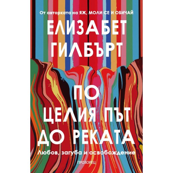 По целия път до реката (Любов, загуба и освобождение)