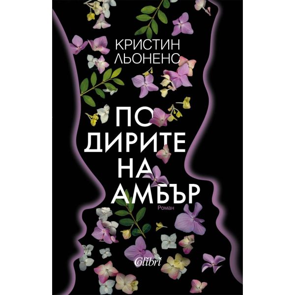 По дирите на Амбър