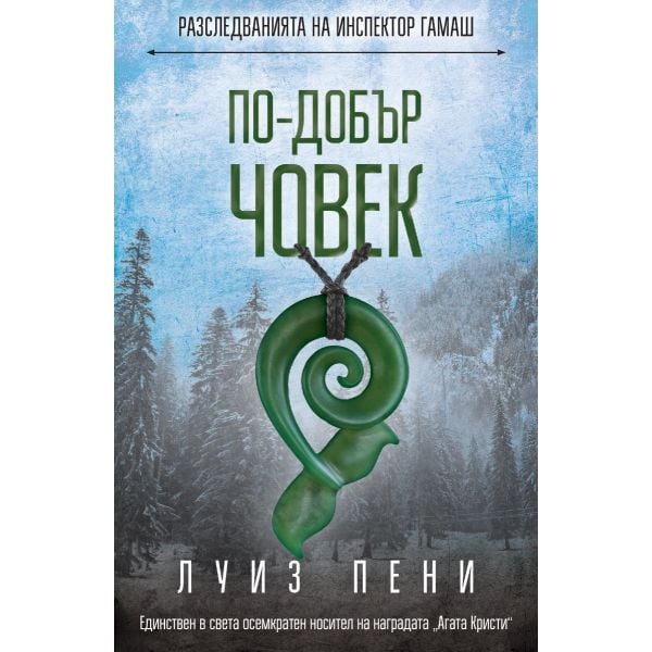По-добър човек. “Разследванията на инспектор Гамаш“