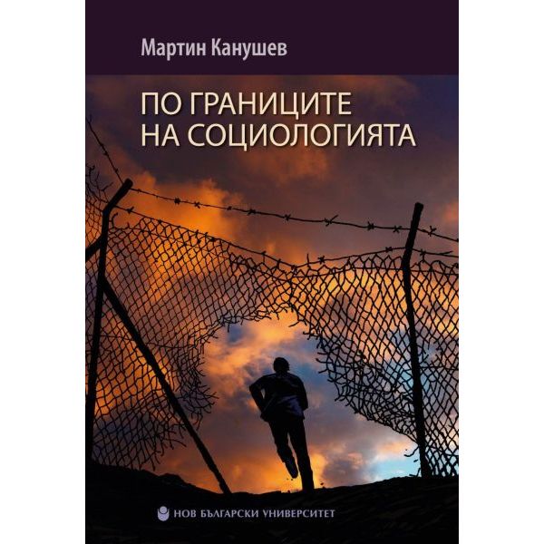 По границите на социологията