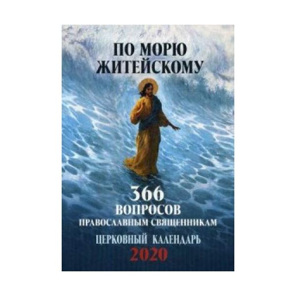 По морю житейскому. 366 вопросов православным священникам. Церковный календарь 2020