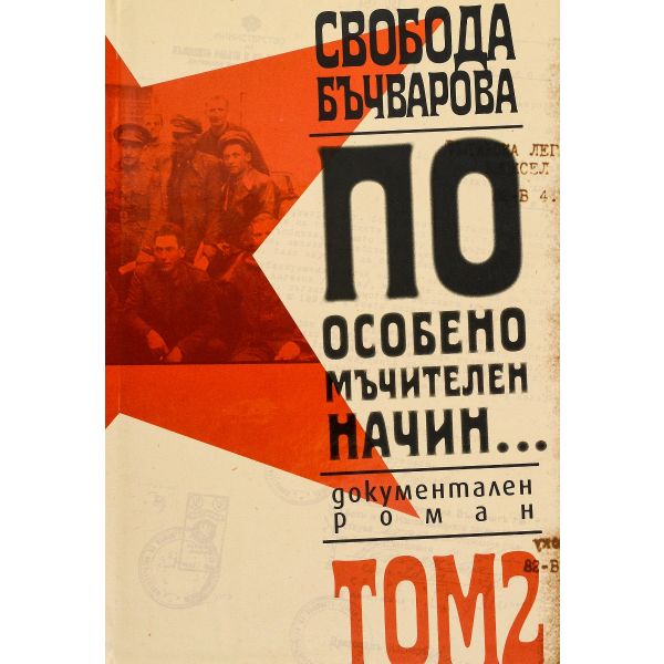 По особено мъчителен начин...т.2.  (С.Бъчварова)