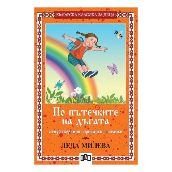 По пътечките на дъгата