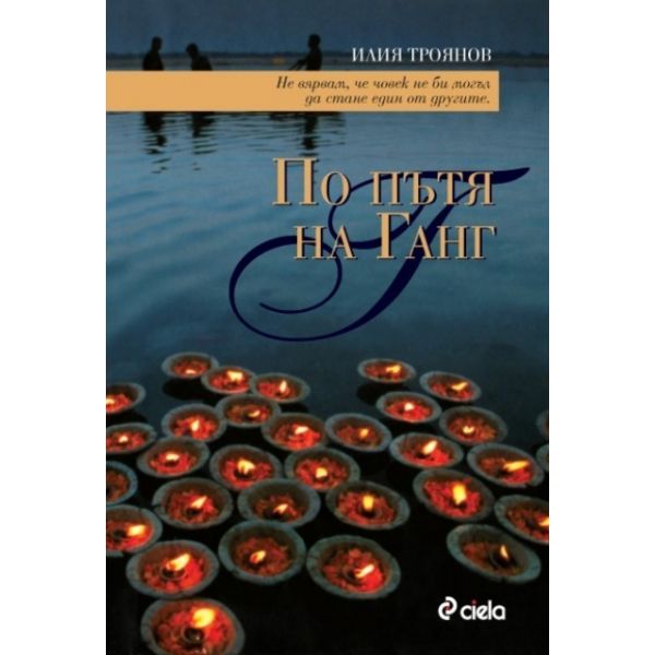 По пътя на Ганг. (И.Троянов), “Сиела“