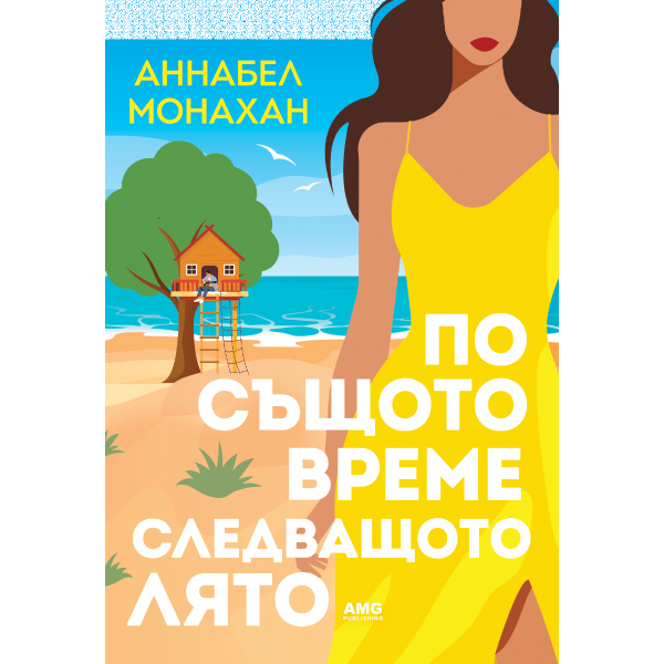 По същото време следващото лято