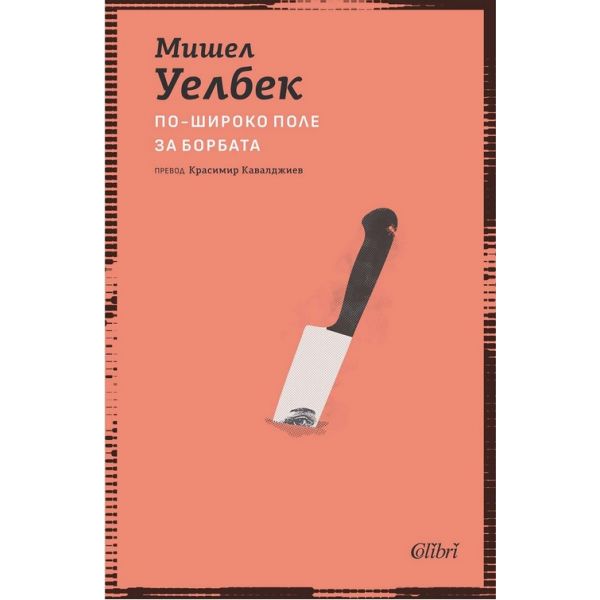 По-широко поле за борбата (ново издание)