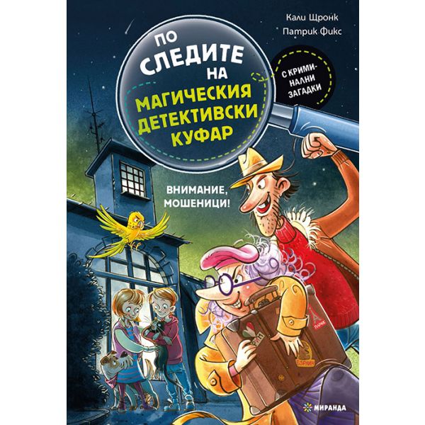 По следите на магическия детективски куфар: Внимание, мошеници!