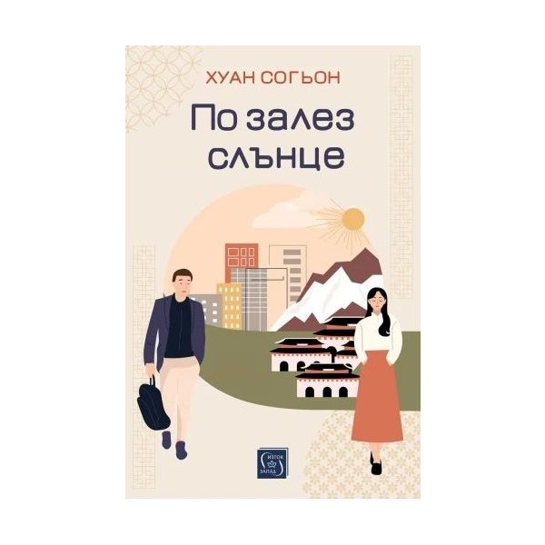 По залез слънце