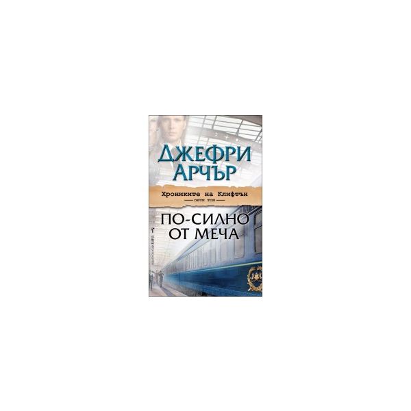 По-силно от меча. “Хрониките на Клифтън“, том 5