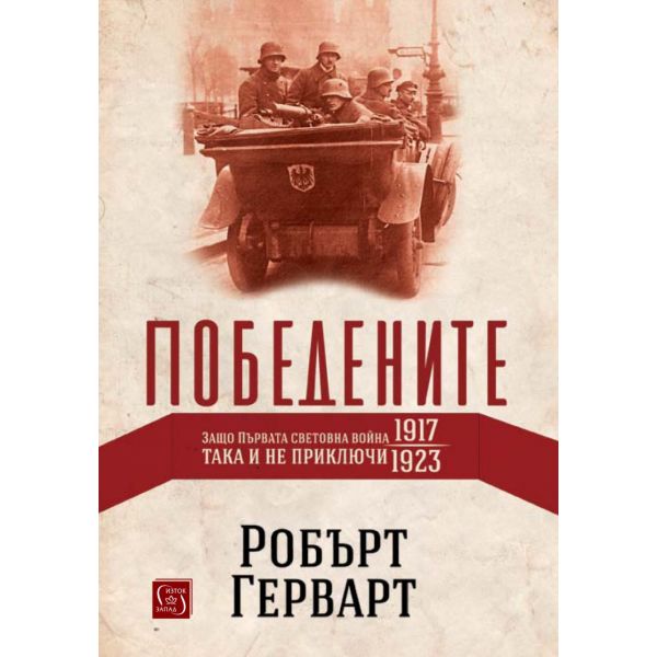 Победените. Защо Първата световна война така и не приключи (1917-1923)