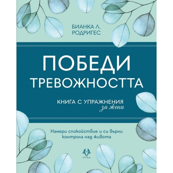 Победи тревожността