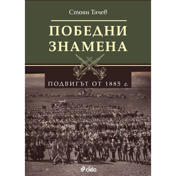 Победни знамена. Подвигът от 1885 г.