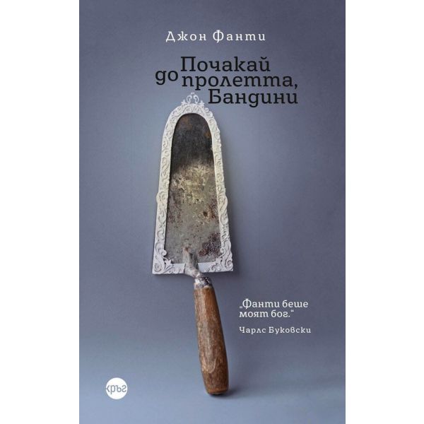 Почакай до пролетта, Бандини, кн. 1