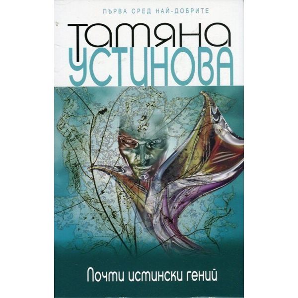 Почти истински гений