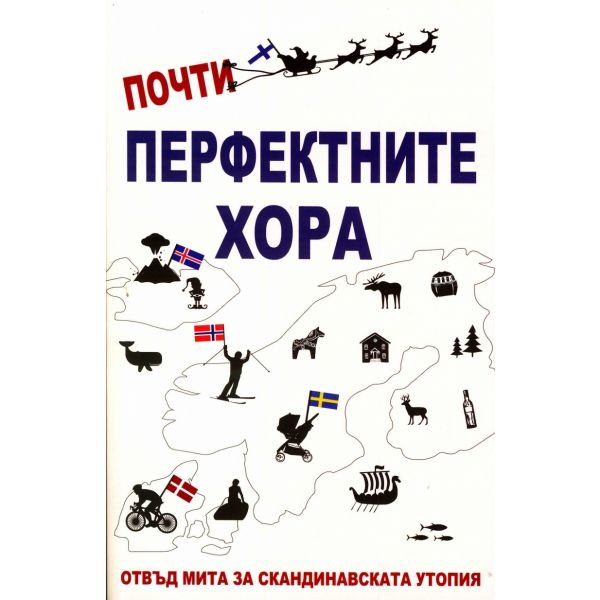 Почти перфектните хора