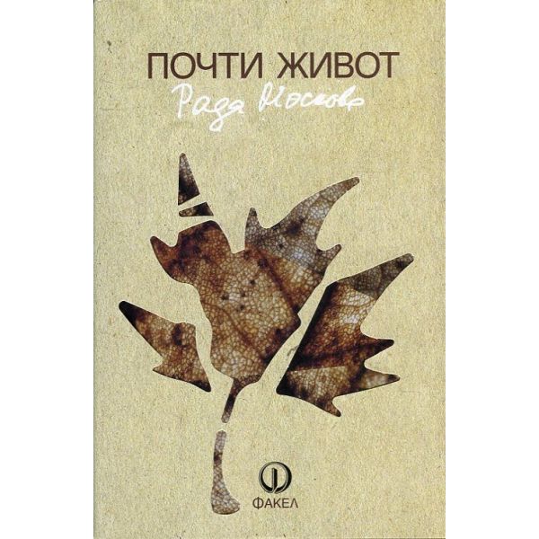 Почти живот