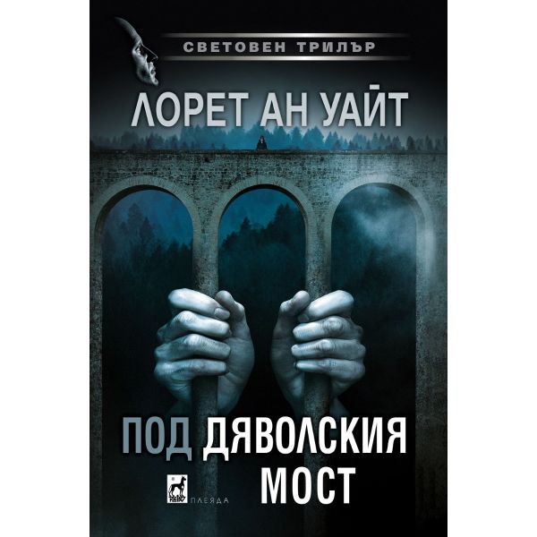 Под Дяволския мост