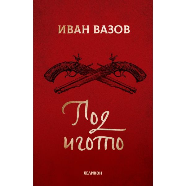Под игото (твърда корица)