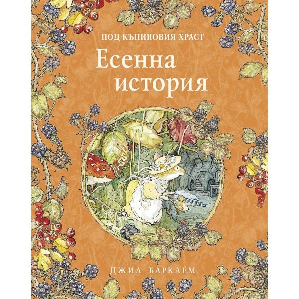 Под къпиновия храст: Есенна история
