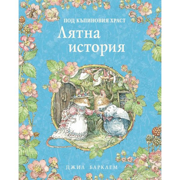 Под къпиновия храст: Лятна история