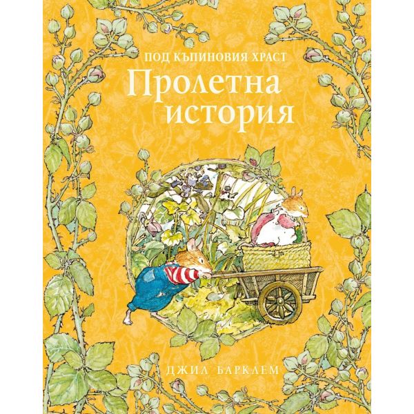 Под къпиновия храст: Пролетна история