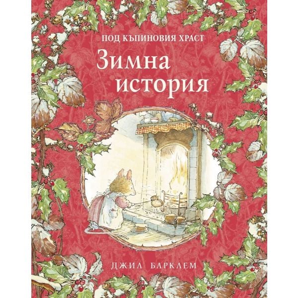 Под къпиновия храст: Зимна история