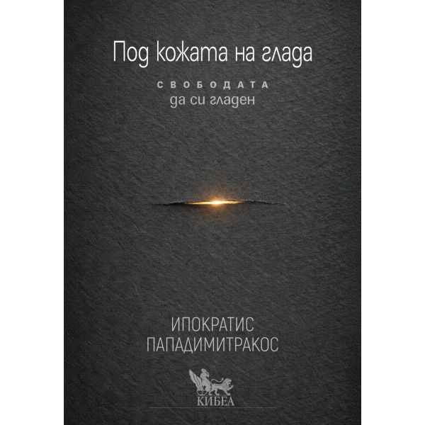 Под кожата на глада