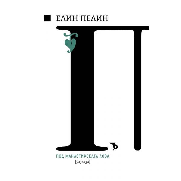 Под манастирската лоза