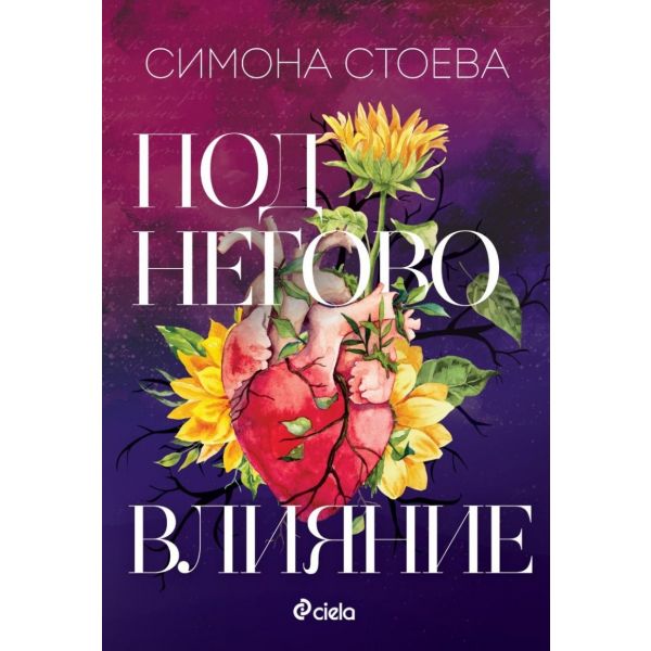 Под негово влияние