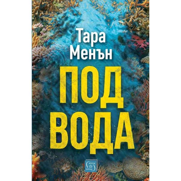 Под вода