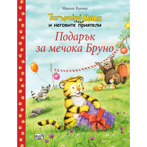 Подарък за мечока Бруно. “Тигърчето Макс и неговите приятели“